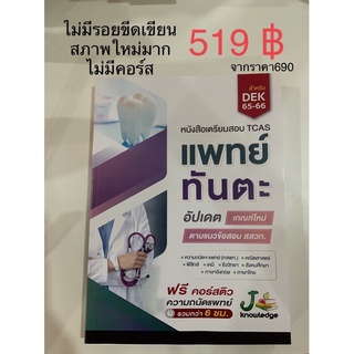 519฿ dek65-66 หนังสือเตรียมสอบtcas แพทย์ ทันตะ