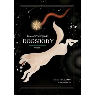 นิยายแฟนตาซี เรื่อง ดาวสุนัข Dogsbody