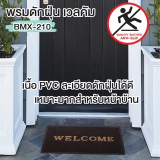 ++พร้อมส่ง++ พรมดักฝุ่น พรมดักฝุ่น ใย PVC โดนน้ำได้ ทน ยึดติดพื้นดี ขนาด 40x60 ซม. รุ่น OL/BMX-201 มี 5 สีให้เลือก