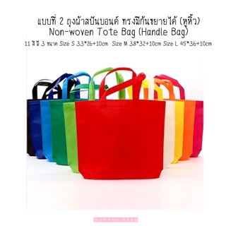 พร้อมส่ง ถุงผ้าสปันบอนด์ทรงมีก้นขยายได้ (หูหิ้ว) / Non-woven bag Tote (Handle Bag)