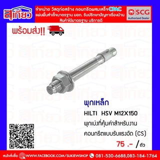 พุกเหล็ก HILTI  HSV M12X150