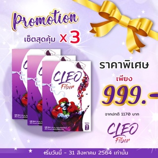 คลีโอไฟเบอร์ ดีท็อกลำไส้ โปร 999฿ ถึงสิ้นเดือนสิงหา