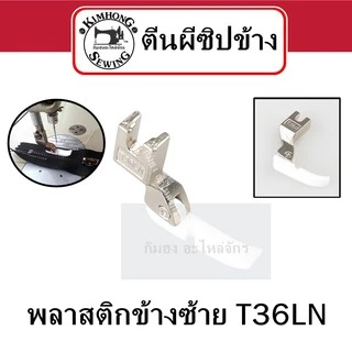 ตีนผีซิป เย็บซิป สำหรับจักรอุตสาหกรรม ตีนผีจักรเย็บผ้า
