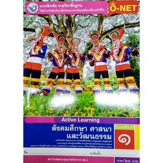 แบบฝึกหัดสังคมศึกษา ป.1 พว 004675 ศาสนา และวัฒนธรรม