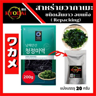 💖 สาหร่ายวากาเมะ ชองจองวอน ชนิดเส้นยาว ขนาดแบ่งบรรจุ 20 g วากาเมะ Wakame สาหร่ายทำซุป สาหร่ายทะเล สาหร่ายทะเลอบแห้ง