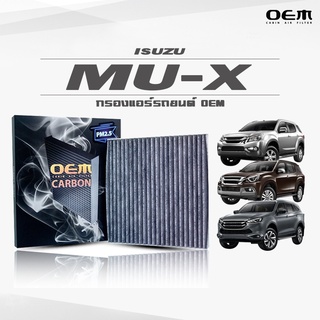 กรองแอร์คาร์บอน OEM กรองแอร์ Isuzu Mu-X อีซูซุ มิว-เอ็กซ์ ปี 2012-2017 , 2018-2019 , 2020-ขึ้นไป (ไส้กรองแอร์)