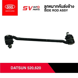 555ญี่ปุ่น คันชักคันส่งข้าง DATSUN 520,620 | SIDE ROD ASSY