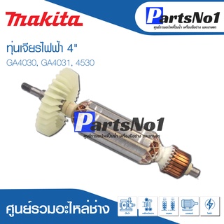 ทุ่น Maikta มากีต้า เจียรไฟฟ้า 4" GA4030, GA4031, 4530