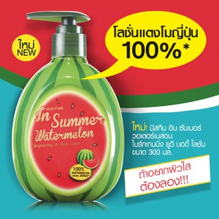 MISTINE IN SUMMER WATERMELON BRIGHTENING UV 300 ml. แตงโมมิสทิน อิน ซัมเมอร์ วอเตอร์เมล่อน ไบร์ทเทนนิ่ง ยูวี บอดี้ โลชั่