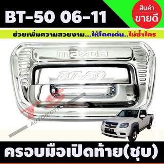 ครอบมือเปิดท้ายโครเมียม Mazda BT-50 และ Ford Ranger ปี 2006,2007,2008,2009,2010,2011 3ชิ้น (DO)