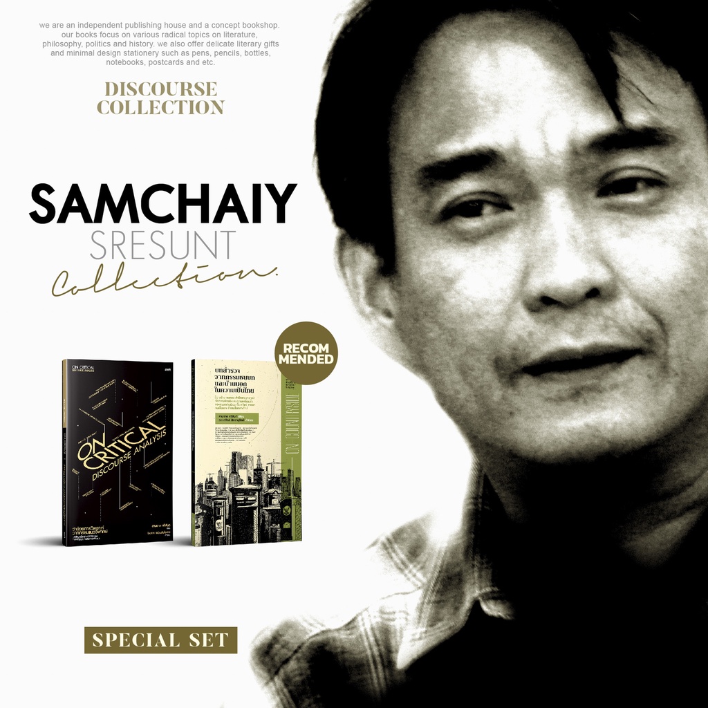 Set รวมงานสามชาย ศรีสันต์ | ว่าด้วยวาทกรรม การเมืองไทย อำนาจ