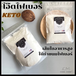 โอ๊ตไฟเบอร์ 100% (Oat Fiber) KETO นำเข้าจากโปแลนด์ ขนาด  100g / 250g