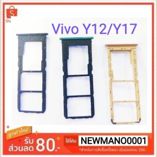 ถาดซิม Vivo  Y12/Y17 ถาดใส่ซิมตรงรุ่น คุณภาพ100%