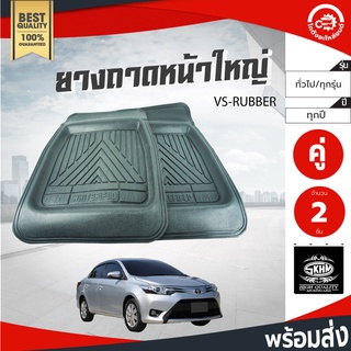 ถาดวางเท้า ยาง ใหญ่ หน้า VS-RUBBER ใส่ได้ทุกรุ่น  โกดังอะไหล่ยนต์  อะไหล่รถยนต์  รถยนต์