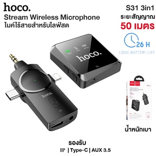 Hoco S31 Stream Wireless Microphone 3in1 - ไมค์ไร้สาย ไมโครโฟน ไมค์ไลฟ์สด 3 in 1 รองรับ ios/iPad/Type-C/DSLR/AUX