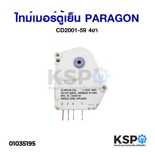 ไทม์เมอร์ตู้เย็น PARAGON พารากอน 8ชม 1/2HP 4ขา No. CD2001-59 อะไหล่ตู้เย็น