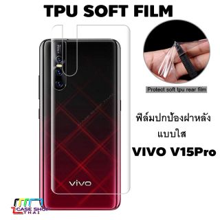 VIVO V15 V15PRO ฟิล์มกันรอยฝาหลัง แบบใส TPU