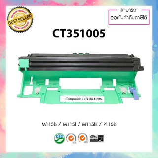 ตลับดรัม เทียบเท่า สีดำ FujiXerox CT351005 ใช้สำหรับรุ่นเครื่อง P115b P115w M115b M115fs M115w M115z