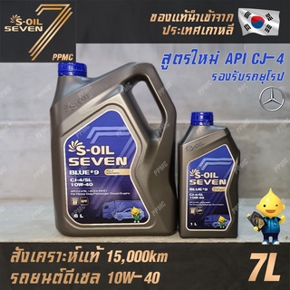 S-OIL 7 Blue9 10W40 น้ำมันเครื่อง ดีเซล สังเคราะห์แท้100% ระยะเปลี่ยนถ่าย 15,000 กม. 7ลิตร