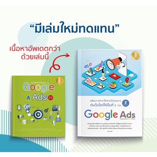 หนังสือ ดันเว็บไซต์ให้เป็นที่ 1 ด้วย Google Ads 3rd Edition