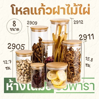 โหลแก้ว ฝาไม้ไผ่ สไตล์มินิมอล By รวิพารา ห้างในมือ