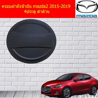 ครอบฝาถังน้ำมัน/กันรอยฝาถังน้ำมัน มาสด้า2 mazda2 2015-2019 4ประตู ดำด้าน