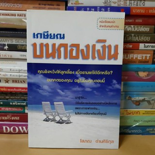 # หนังสือมือสอง#หนังสือเกษียณบนกองเงิน