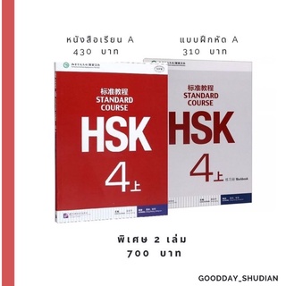 (พรีออเดอร์ 9-15 วัน) หนังสือเตรียมสอบ HSK 4 หนังสือเรียน+แบบฝึกหัด 🌁 พร้อมไฟล์เฉลย ฟรี!