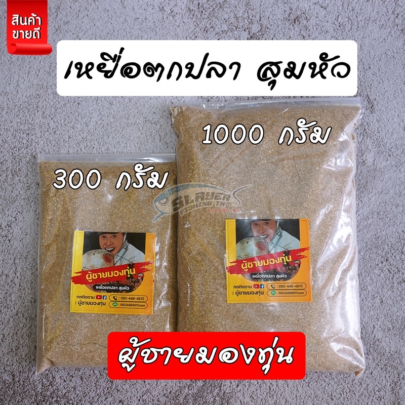 ‼️ส่งไว 1-2วันได้รับ‼️เหยื่อสุมหัว ตกปลาน้ำจืด Byผู้ชายมองทุ่น