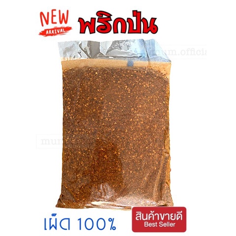 ซื้อ พริกป่นหอมๆ พริกป่น  เผ็ด 490 กรัม พริกป่นปรุงรส พริกป่นราคาถูก