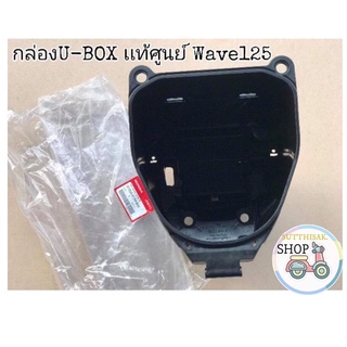 🔻เเท้​เบิก​ศูนย์​🔻ยูบล็อก​(U-BOX)​ บูทน้าคม​ Wave125​บังลม​ 125หัวเถิก​ 125เก่า