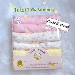 Little Muslin ผ้าอ้อม ใยไผ่ 100% 27x27นิ้ว ผ้านิ่มมาก ไม้ไผ่ล้วน ทอทรงเพชร 70x70ซม