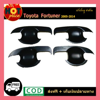 เบ้าประตู FORTUNER 2005-2014 ดำด้าน