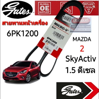 6PK1200 สายพานหน้าเครื่อง (แอร์ ไดชาร์ท) 1.5 ดีเซล MAZDA 2 มาสด้า 2 โฉม SkyActiv  ปี 15-19 ยี่ห้อ Gates(เกทส์)