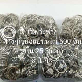 เฉพาะห่วงพวงกุญแจแบนหนา วงใน 25.3 mm. 500 ชิ้น สีนิเกิล