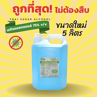 พร้อมส่ง !! แอลกอฮอล์ 5 ลิตร TSA​ แอลกอฮอล์​ ​75% Ethyl Alcohol​ พร้อมใช้งานไม่ต้องผสม