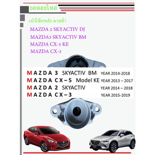 ยางเบ้าโช๊ค เบ้าโช๊คอัพ หลัง มาสด้า MAZDA 3 / CX-5 / มาสด้า MAZDA 2 / CX-3 สกายแอคทีฟ SKYACTIV ปี 2014-2018