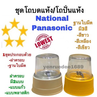 ชุดโถปั่นแห้ง , ชุดโถบดแห้ง National Panasonic 795N ชุดโถบด ชุดโถปั่น อะไหล่โถปั่นแห้ง อะไหล่เน อะไหล่พานา