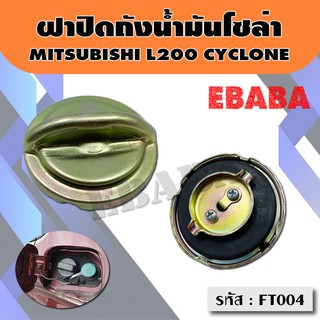 ฝาปิดถังน้ำมันโซล่า ฝาถังน้ำมัน ฝาถังโซล่า MITSUBISHI L200 CYCLONE รหัส : MS57