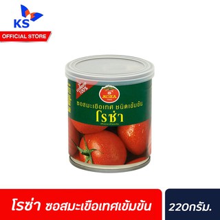 🔥[Keto] โรซ่า ซอสมะเขือเทศเข้มข้น 220กรัม บรรจุกระป๋อง Rosa Tomato Paste Ketchup sauce(1338)