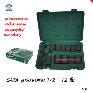 ST Hardware ลูกบ๊อกลม 12 ตัวชุด แกนขับ 1/2“ ใช้สำหรับ เครื่องยิงบ๊อกลมแกน 1/2“ (สีดำ) รุ่น 09009