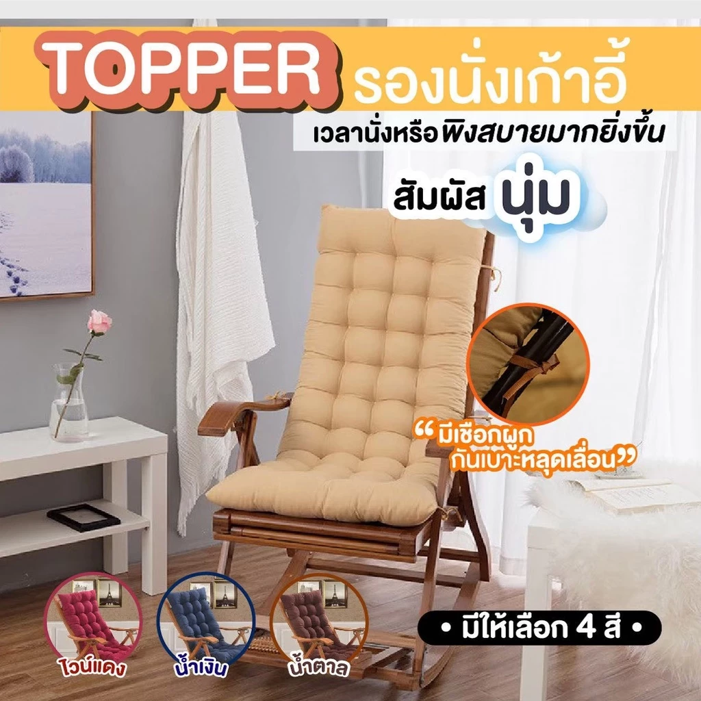 เบาะรองนั่ง ท็อปเปอร์รองนั่งเก้าอี้ แบบยาวเพิ่มความหนา เนื้อผ้านุ่มสบาย ราคาถูก ขนาดสินค้า: 45-48x117-120 cm.