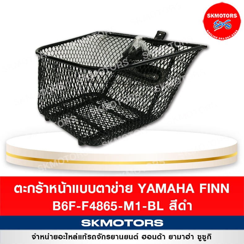 ตะกร้าหน้า ยามาฮ่าฟินน์ สีดำ ของแท้เบิกศูนย์ B6F-F4865-M1-BL