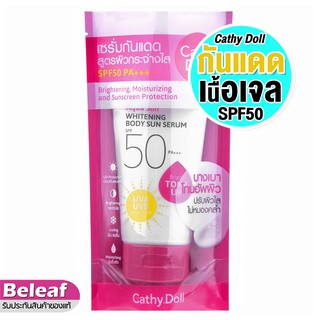 เคที่ดอลล์ เซรั่มกันแดด ครีมกันแดด เนื้อเจล (50ml/138ml) Cathy Doll Aqua Sun Whitening Body Sun Serum