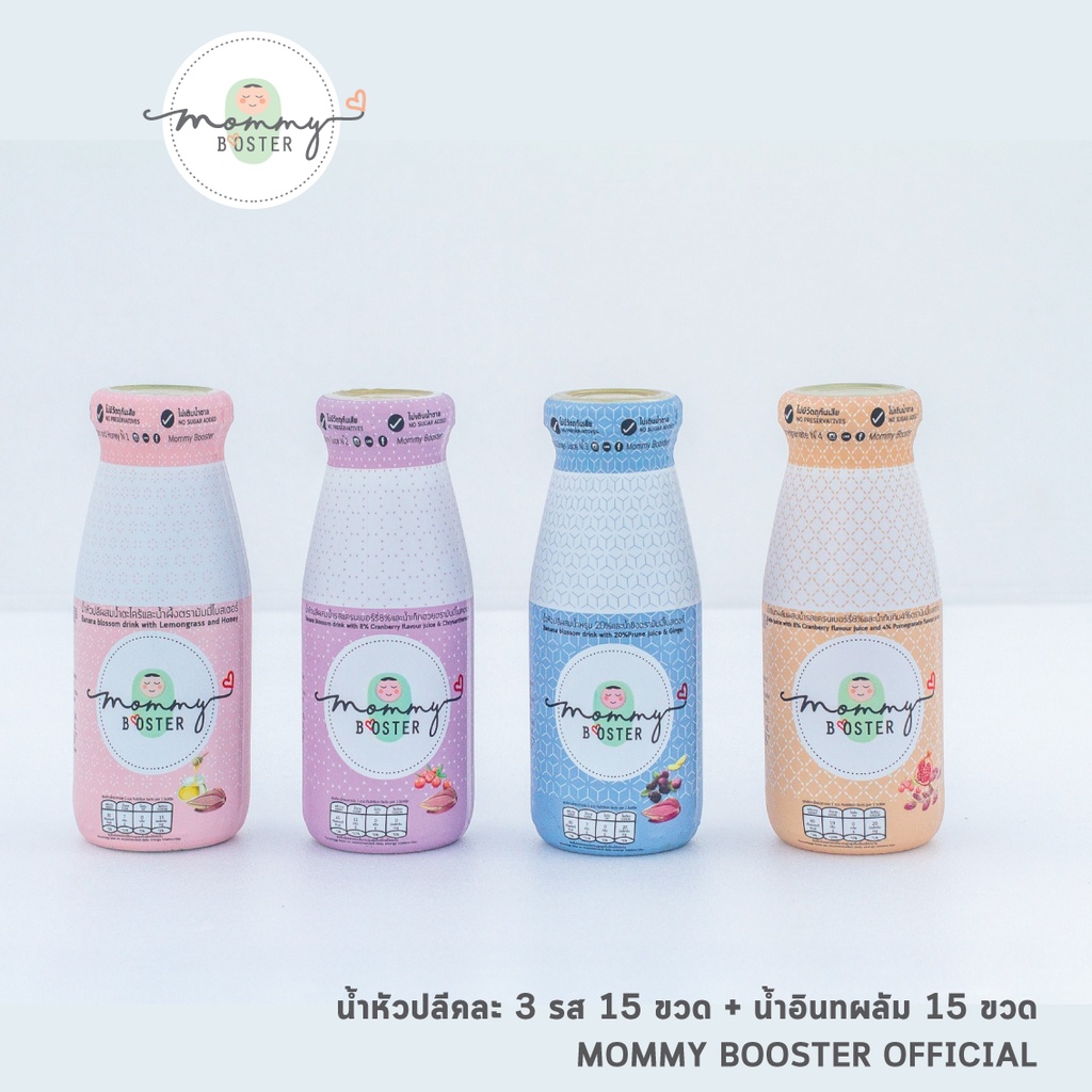 Mommy Booster น้ำหัวปลี15 ขวด คละรส และ น้ำอินทผลัมแครนเบอรี่ ทับทิม 15 ขวด เพิ่มน้ำนม บำรุงครรภ์ ร้าน OFFICIAL พร้อมส่ง