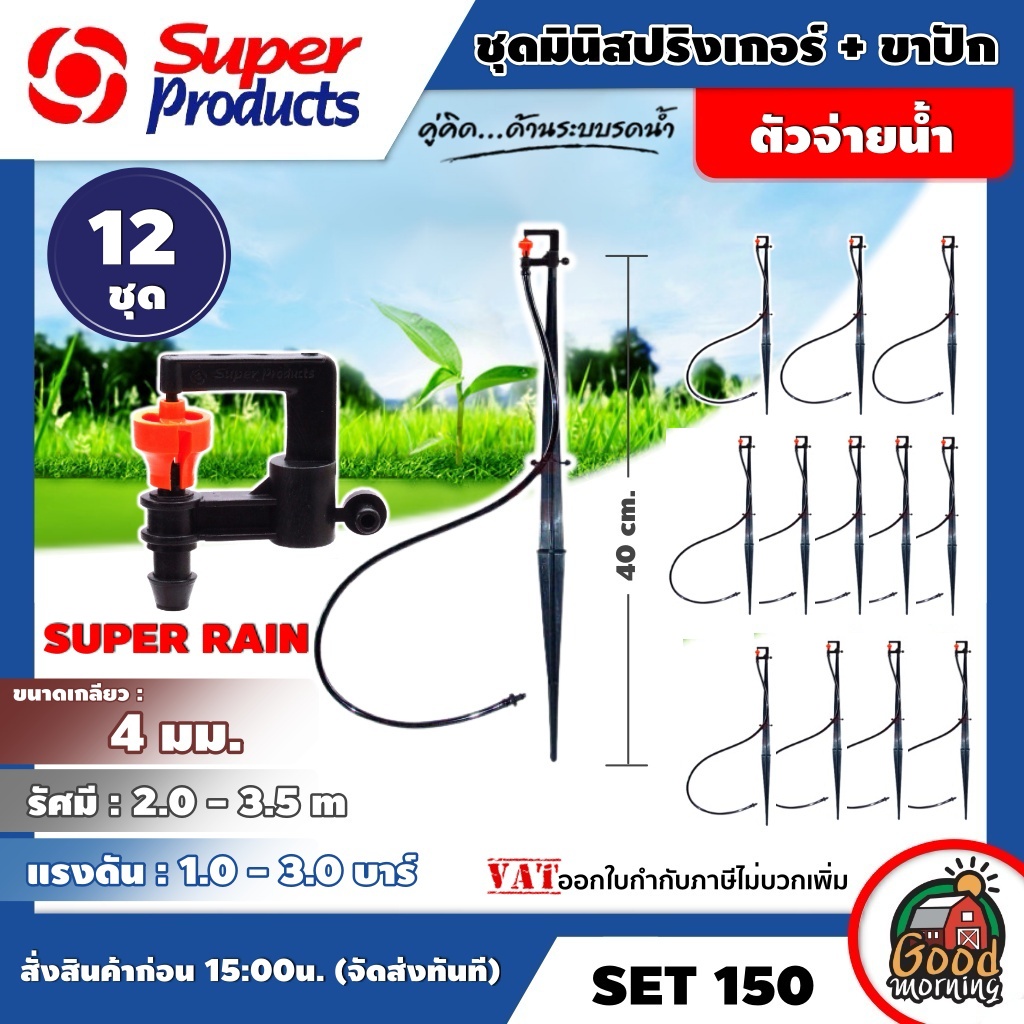 SUPER 🇹🇭 SET สปริงเกอร์ ชุดมินิ+ขาปัก SUPER RAIN SET 150 ส้ม 40 ซม. 12 ชุด SuperProducts