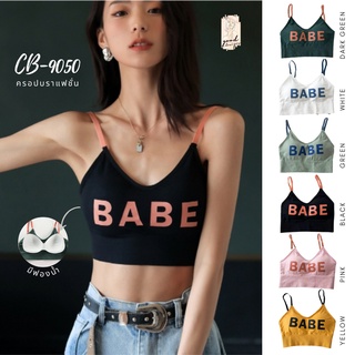 CB-9050 บราไร้โครงสายเดี่ยวบราแฟชั่น สกรีนลาย BABE เสื้อในฟรีไซส์