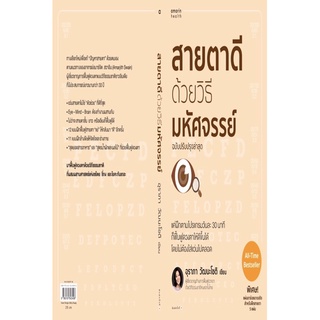 สายตาดีด้วยวิธีมหัศจรรย์ ฉบับปรับปรุง สุข ความงาม