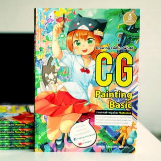 หนังสือ CG Painting Basic | หนังสือคอมพิวเตอร์ หนังสือวาดภาพ หนังสือวาดการ์ตูน CG กราฟฟิก