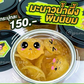 🍋 มะนาวน้ำผึ้งพิมนิยม ( พิมรี่พาย ) กระปุกละ 150 ขนาด 250 กรัม